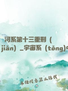 銀河系第十三重刑監(jiān)獄