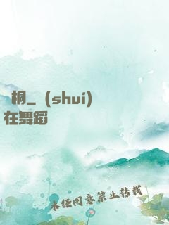 錦桐
