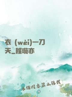 錦衣衛(wèi)一刀開天