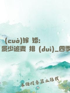 錯(cuò)嫁驚婚：景少追妻請排隊(duì)