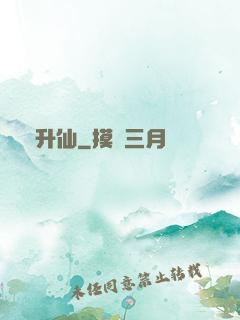 錯升仙