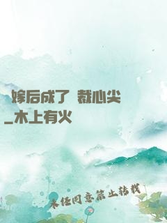 錯嫁后成了總裁心尖寵