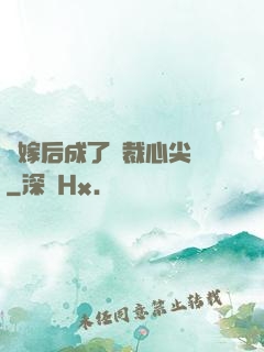 錯嫁后成了總裁心尖寵