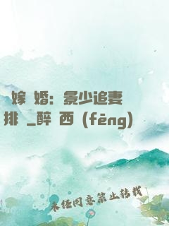 錯嫁驚婚：景少追妻請排隊
