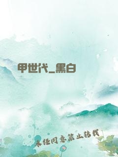 鎧甲世代