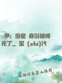 鎧甲：帝皇俠身份被曝光了