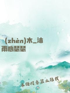 鎮(zhèn)木