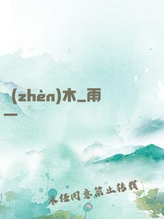 鎮(zhèn)木