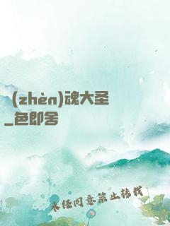 鎮(zhèn)魂大圣