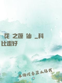 鏡花緣之蓬萊仙緣
