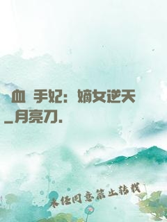 鐵血殺手妃：嫡女逆天