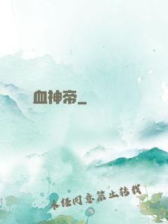 鐵血神帝