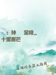 鑒寶：神級氣運金瞳