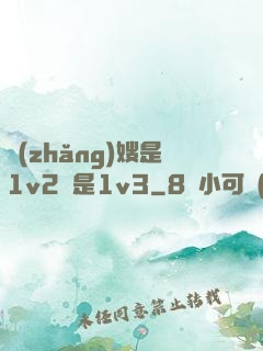 長(zhǎng)嫂是1v2還是1v3