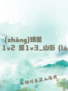 長(zhǎng)嫂是1v2還是1v3