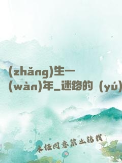長(zhǎng)生一萬(wàn)年