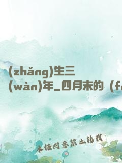 長(zhǎng)生三萬(wàn)年