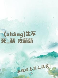 長(zhǎng)生不死