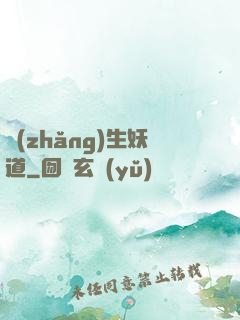 長(zhǎng)生妖道