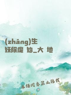 長(zhǎng)生從斬妖除魔開始