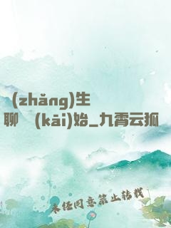 長(zhǎng)生從聊齋開(kāi)始