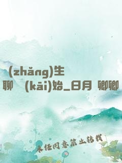 長(zhǎng)生從聊齋開(kāi)始