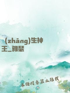 長(zhǎng)生神王