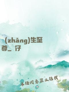 長(zhǎng)生至尊