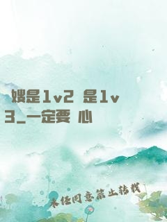 長嫂是1v2還是1v3
