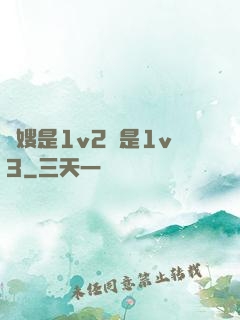 長嫂是1v2還是1v3