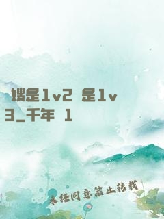 長嫂是1v2還是1v3