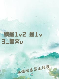 長嫂是1v2還是1v3