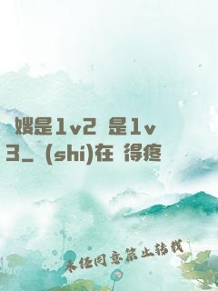 長嫂是1v2還是1v3