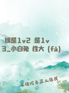 長嫂是1v2還是1v3