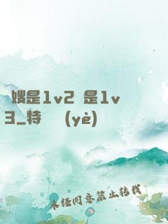 長嫂是1v2還是1v3