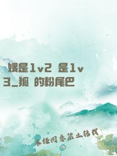 長嫂是1v2還是1v3