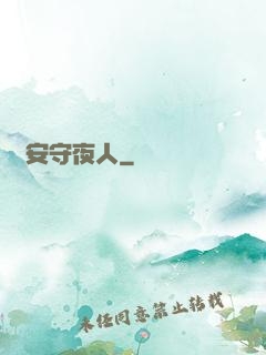長安守夜人