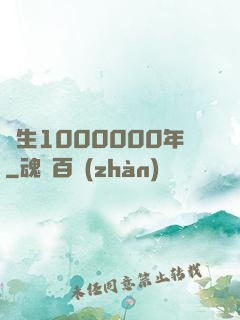 長生1000000年