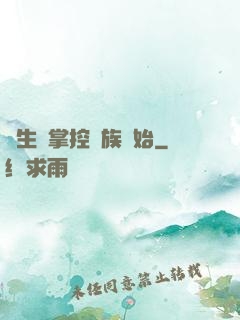 長生從掌控蟲族開始