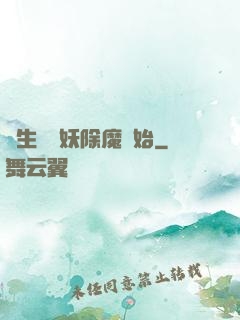長生從斬妖除魔開始