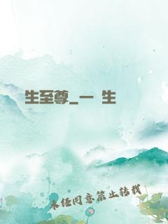 長生至尊