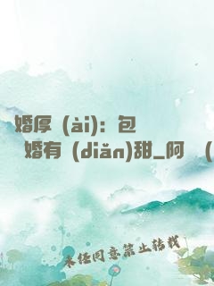 閃婚厚愛(ài)：包辦寵婚有點(diǎn)甜