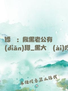 閃婚嬌寵：腹黑老公有點(diǎn)甜