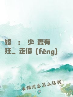 閃婚獨寵：陸少嬌妻有點狂