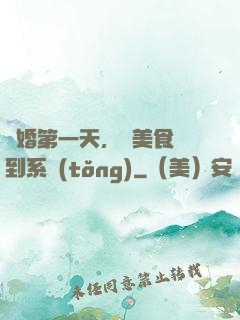 閃婚第一天，獲美食簽到系統(tǒng)