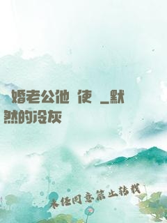 閃婚老公他總使壞