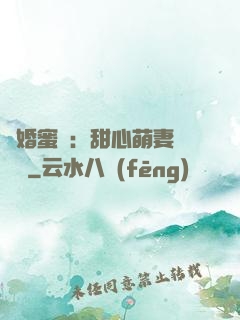 閃婚蜜愛：甜心萌妻軟綿綿