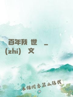閉關百年我舉世無敵