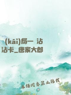 開(kāi)局一張沾沾卡