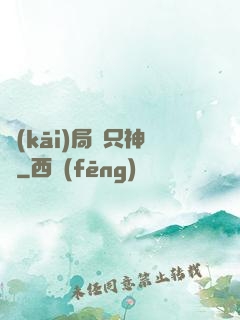 開(kāi)局兩只神獸